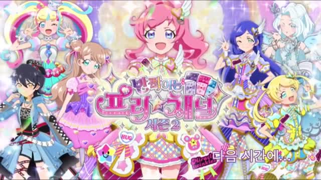 반짝이는 프리채널 시즌 2 엔딩 다음시간에