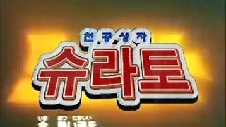 천공전기 수라왕 슈라토 1화~15화 (한국어 더빙)_