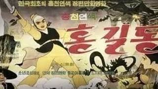 [추억만화] 1967 홍길동 A Story of Hong Gil-dong ( Hong Gil-dong jeon )