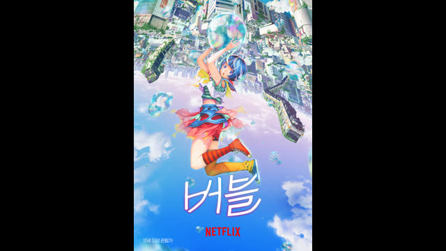 버블 (더빙,2022)