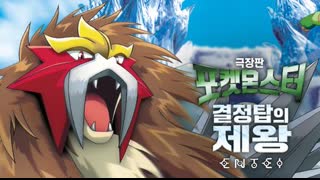 03기 극장판 포켓몬스터 결정탑의 제왕 앤테이. _