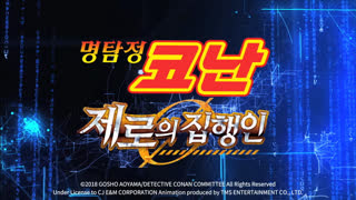 (더빙) 명탐정 코난 제로의 집행인
