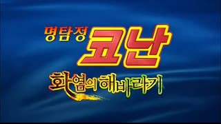 (더빙) 명탐정 코난 극장판 19기 화염의 해바라기!_