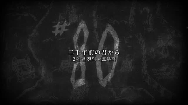 진격의 거인 #80 2천 년 전의 너로부터