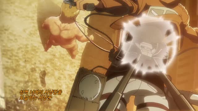 진격의 거인 OVA #3.25 갑작스러운 방문자 - 가혹한 청춘의 저주