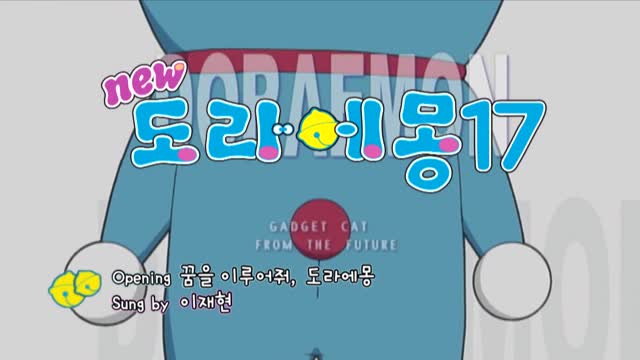 신 도라에몽 17기 23화 여름이다! 진구의 가족 캠프