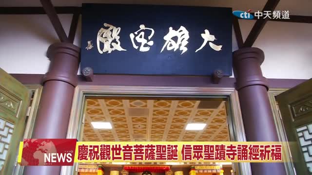 2024.03.22 中天北美新聞-2  聖蹟寺舉行慶祝《南無觀世音菩薩聖誕法會》