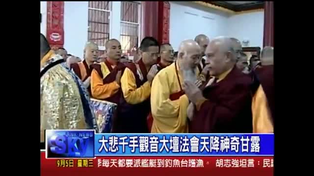 2012年大悲千手觀音大壇法會 天降神奇甘露