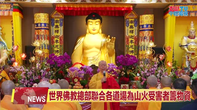 ZWTV中旺電視：2025年祥蛇納福迎祥瑞 聖蹟寺舉辦新春祈福法會