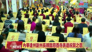 2024年1月24日【ZWTV中旺电视】慈善寺舉行開光法會慶典 世界政商名流集聚恭賀