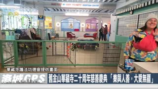 華語電視：2024年舊金山華藏寺二十周年慈善慶典 「樂與人善，大愛無疆」