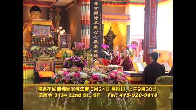 舊金山華藏寺 將於2015年5月24日 上午9_30 啟建《 釋迦牟尼佛佛誕浴佛法會》
