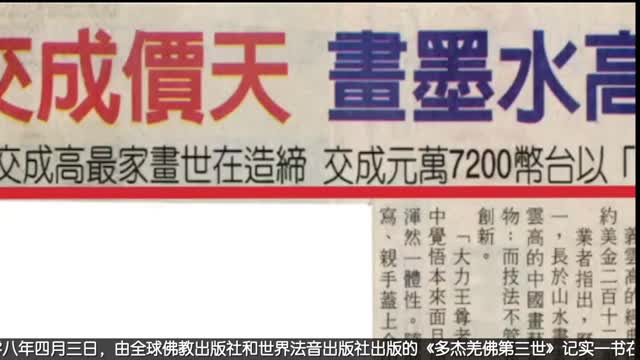 “大力王尊者” 画品天价成交 南无第三世多杰羌佛再度威震世界画坛