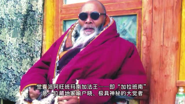 觉囊派阿旺班玛南加法王祈愿众生早闻正法,随南无第三世多杰羌佛住世的因缘而得到了生脱死