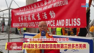 ZWTV中旺電視：2025年1月洛杉磯第三世多杰羌佛文化藝術館舉行放生活動