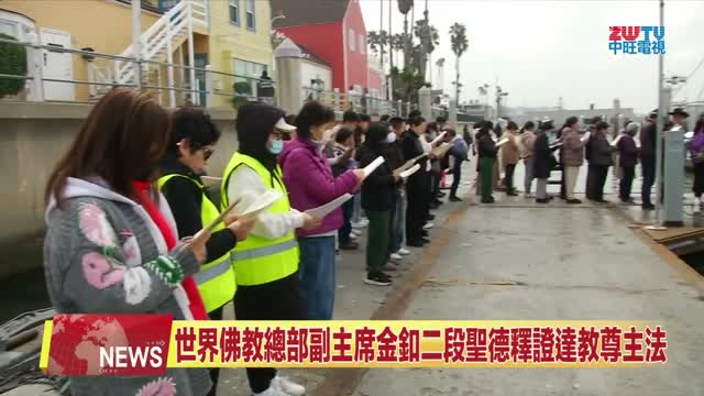 中天北美新聞：2025年洛杉磯第三世多杰羌佛文化藝術館舉行放生活動