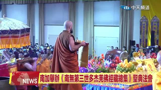 【中天北美新聞】 世界佛教總部舉辦南無第三世多杰羌佛佛誕法會(2023.07.07 )