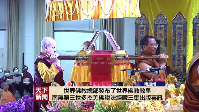 【天下新聞】世界佛教總部6月30日盛大舉辦 《南無第三世多杰羌佛經藏總集》聖典法會 (2023.07.6)-粵語