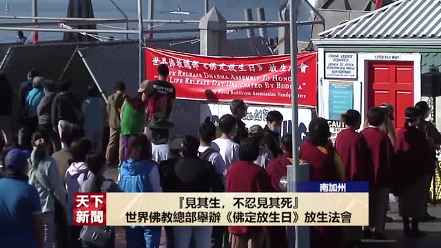 【天下新聞】《佛定放生日》《藥師琉璃光如來佛誕法會》洛城盛大舉行（2022-10-30）