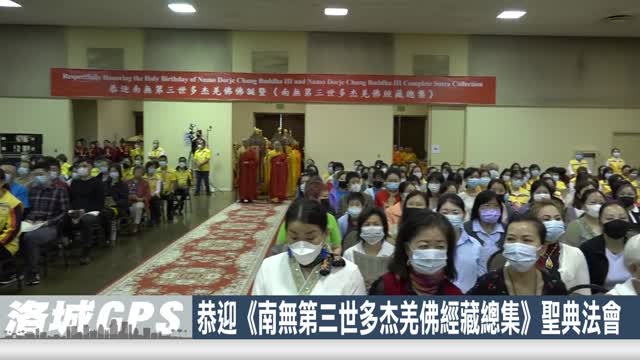 【sinoTV 华语电视】2023年 恭迎《南無第三世多杰羌佛經藏總集》聖典法會在洛杉磯盛大舉行