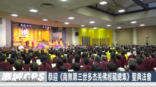 【sinoTV 华语电视】2023年 恭迎《南無第三世多杰羌佛經藏總集》聖典法會在洛杉磯盛大舉行