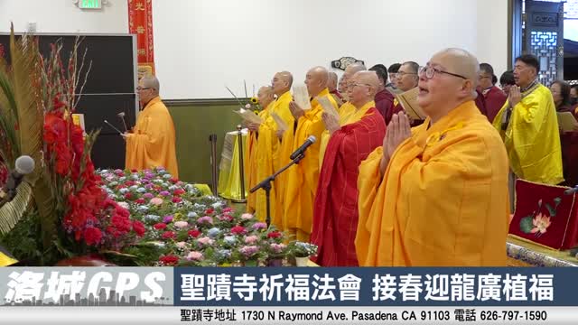 聖蹟寺祈福法會 接春迎龍廣植福 【華語電視SinoTV-LA】2024年2月17日