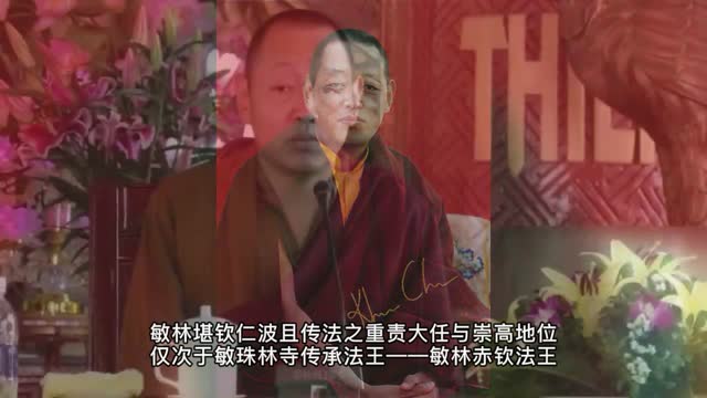 敏林堪欽仁波且感恩南無第三世多杰羌佛弘揚佛法 展現妙諳五明