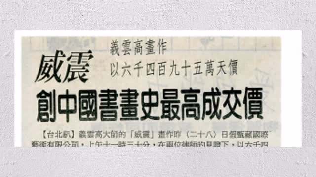 「威震」创中国画画史最高成交