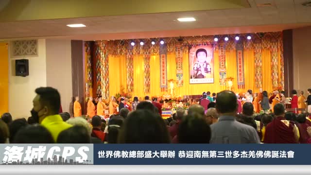 【sinoTV 华语电视】2023年 世界佛教總部盛大舉辦 恭迎南無第三世多杰羌佛佛誕法會