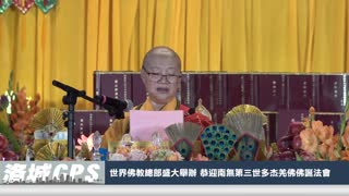 【sinoTV 华语电视】2023年 世界佛教總部盛大舉辦 恭迎南無第三世多杰羌佛佛誕法會