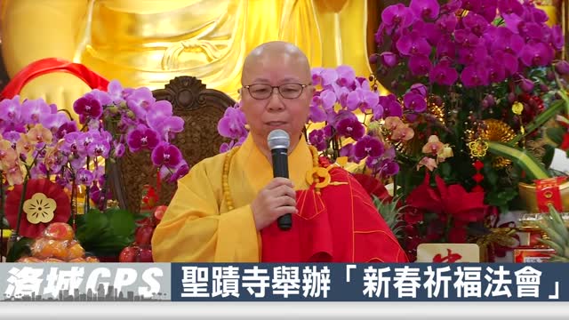 2025年2月6日【華語電視】2025年祥蛇納福迎祥瑞 聖蹟普照解百難 ｜ 聖蹟寺舉辦「新春祈福法會」