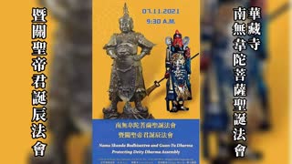 舊金山華藏寺南無韋馱菩薩聖誕法會暨關聖帝君誕辰法會（2021年7月11日）