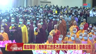 【中旺电视】2023年 世界佛教總部舉辦南無第三世多杰羌佛佛誕法會