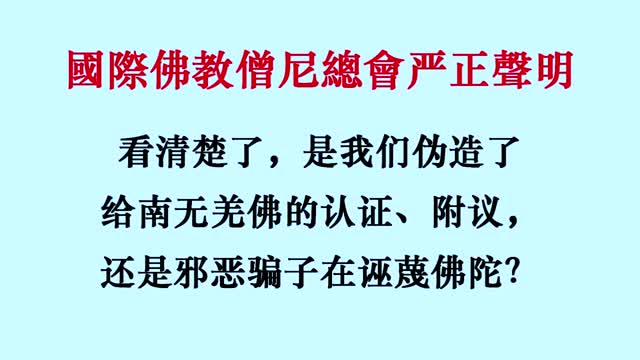 国际佛教僧尼总会严正声明20210208 精简版