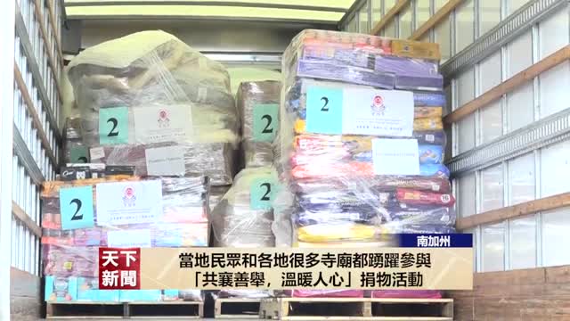 2024年【天下新聞】國  世界佛教總部和聖蹟寺  舉辦「共襄善舉，溫暖人心」捐物活動03052024