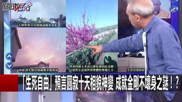 「生死自由」預言圓寂十天相貌神變 成就金剛不壞身之謎！？ 關鍵時刻 20170428-5 劉燦榮 小娜老師