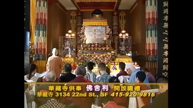 旧金山华藏寺供奉佛舍利  开放瞻礼
