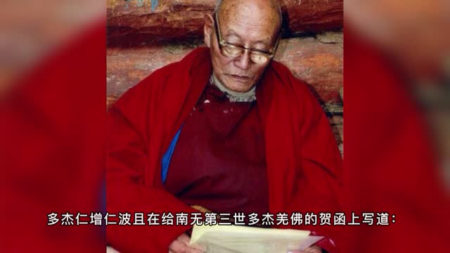 大聖者多杰仁增仁波且讚歎南無第三世多杰羌佛展顯顯密圓通、妙諳五明的大光明境