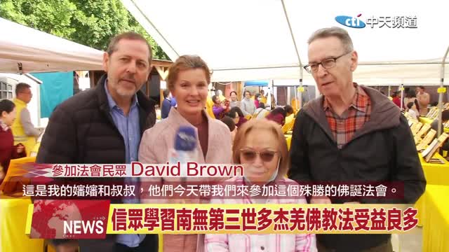 中天北美新聞:2024年南加州聖蹟寺舉辦《恭迎南無阿彌陀佛佛誕法會》