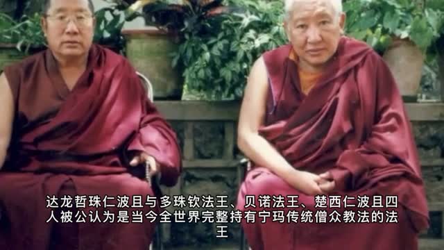 宁玛北藏法王达龙哲珠法王敬赞南无第三世多杰羌佛