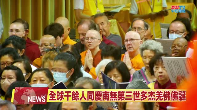 2024年【ZWTV 中旺電視】南無第三世多杰羌佛佛誕法會 呈獻一百零八供