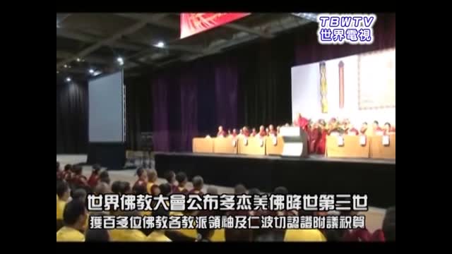 世界电视报道:世界佛教大会公布多杰羌佛降世第三世 获百多位佛教各教派领袖及仁波切认证附议祝贺