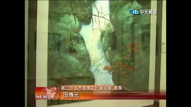 羌佛文化藝術館舉辦盛大開館周年慶2015.07.05