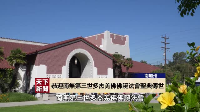 【天下新聞】2024年南加州6月14日全球各界恭迎南無第三世多杰羌佛佛誕法會 聖典傳世利益有情