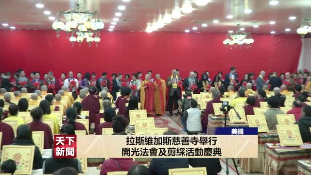 2024年1月24日【天下新聞】 國  拉斯維加斯慈善寺舉行開光法會及剪綵活動慶典