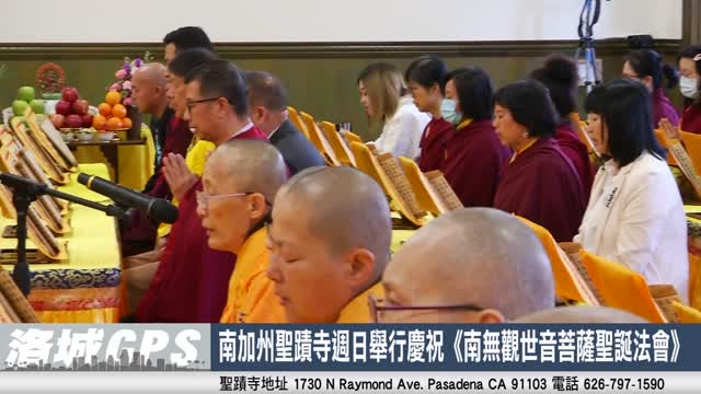 2024年3月【華語電視】南加州聖蹟寺週日舉行慶祝《南無觀世音菩薩聖誕法會》