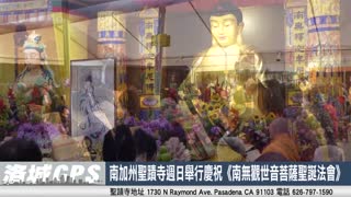2024年3月【華語電視】南加州聖蹟寺週日舉行慶祝《南無觀世音菩薩聖誕法會》