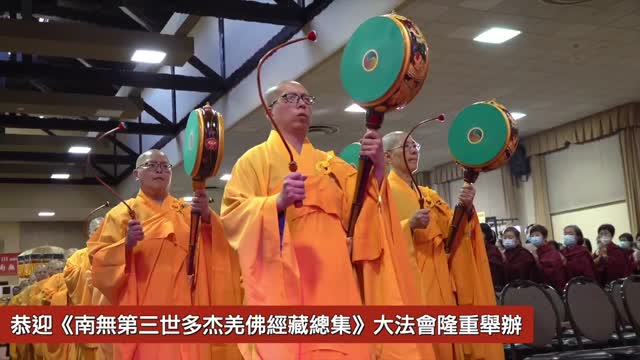 2023年 恭迎南無第三世多杰羌佛佛誕暨《南無第三世多杰羌佛經藏總集》 