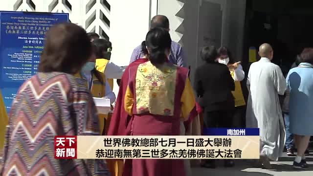 【天下新聞】世界佛教總部七月一日盛大舉辦 恭迎南無第三世多杰羌佛佛誕大法會(2023.07.07) -普通話