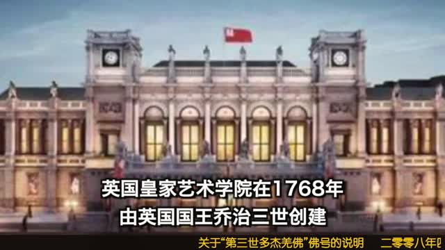 南无羌佛获授英国皇家艺术学院Fellow职称